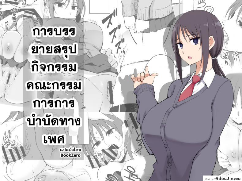 การบรรยายสรุปกิจกรรมคณะกรรมการการบำบัดทางเพศ [P-kan (P no Ji)] Seishori Iin no Katsudou Setsumeikai, นายโดจิน โดจินแปลไทย