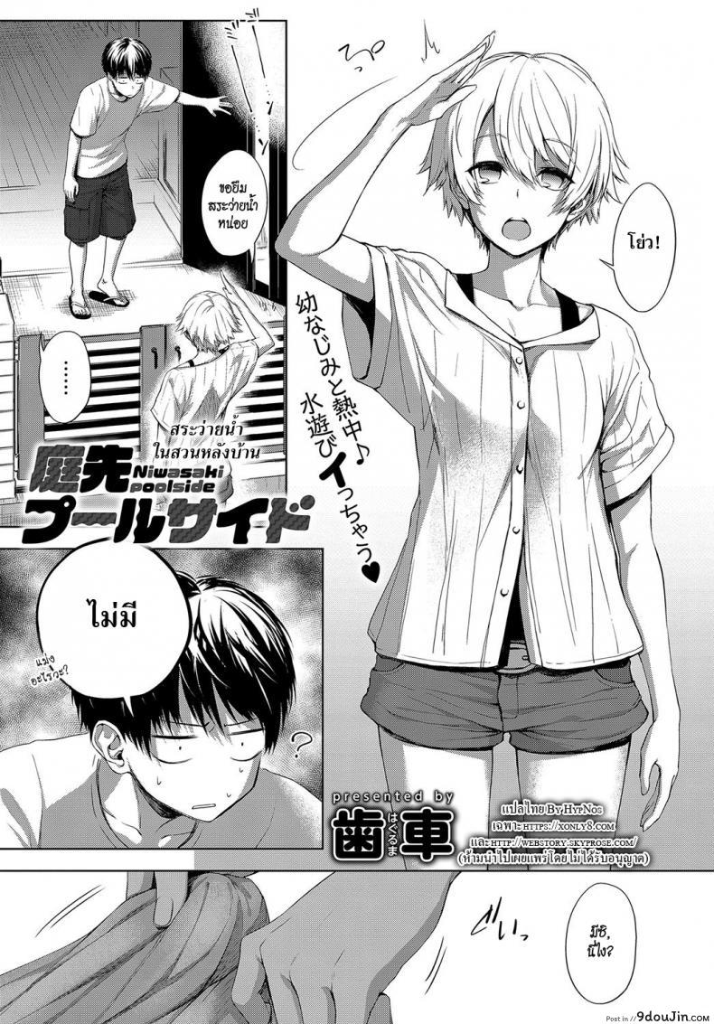 อ่านโดจิน สระว่ายน้ำหลังบ้าน [Haguruma] Niwasaki Poolside - Garden Poolside
