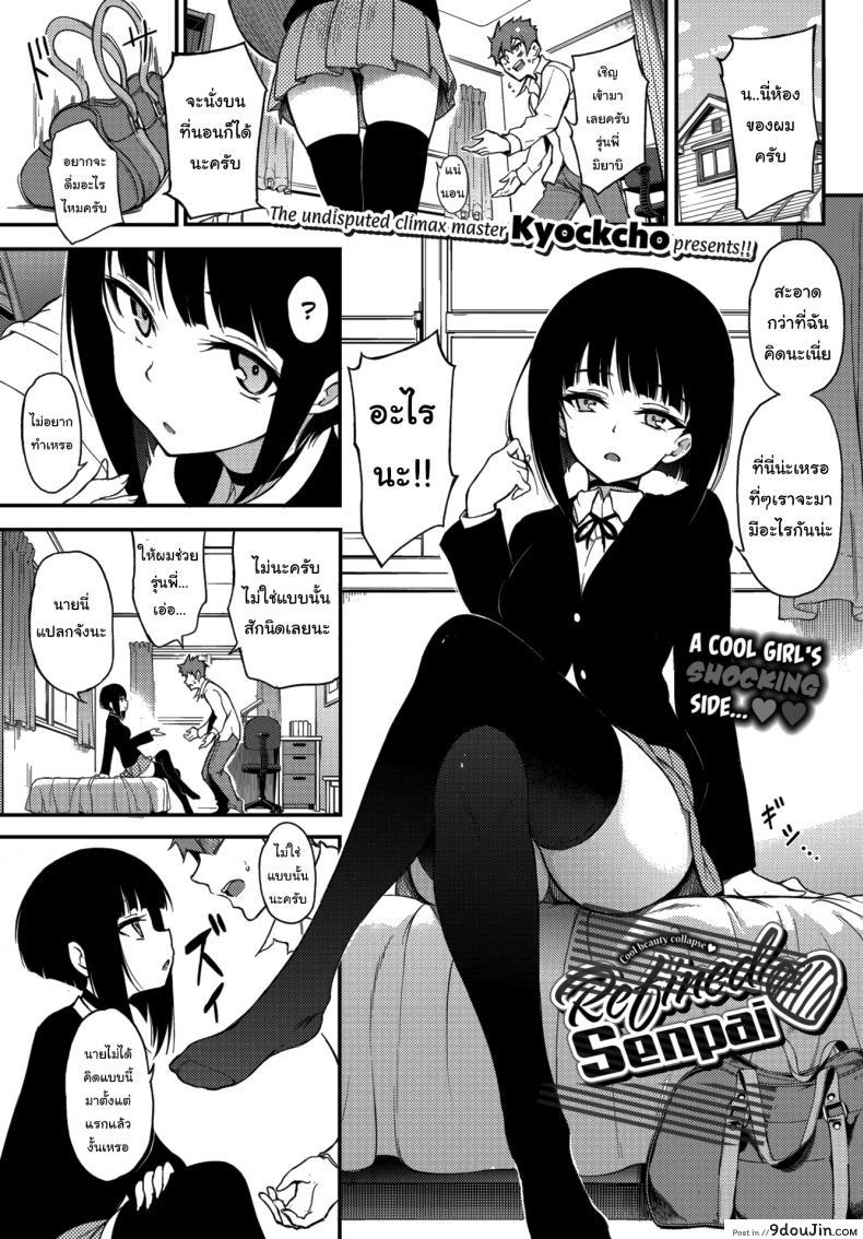 อ่านโดจิน พอดีเป็นคนตรงๆน่ะ [Kyockcho] Refined Senpai ❤