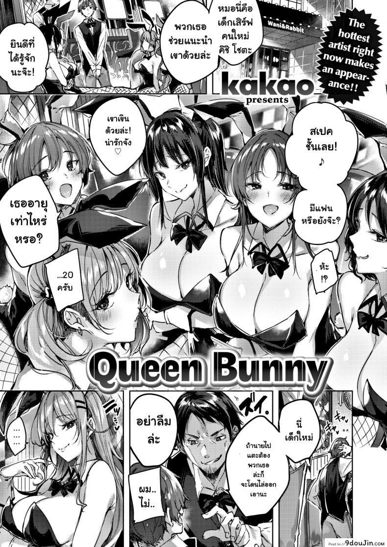แม่สาวบันนี่ [Kakao] Queen Bunny, นายโดจิน โดจินแปลไทย