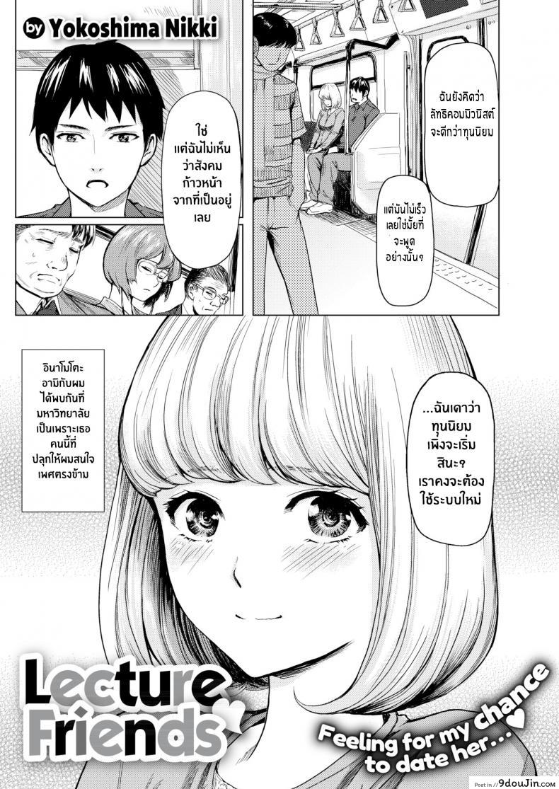อ่านโดจิน ฉันไม่ใช่ผู้หญิงแบบที่นายคิด [Yokoshima Nikki] Lecture Friends