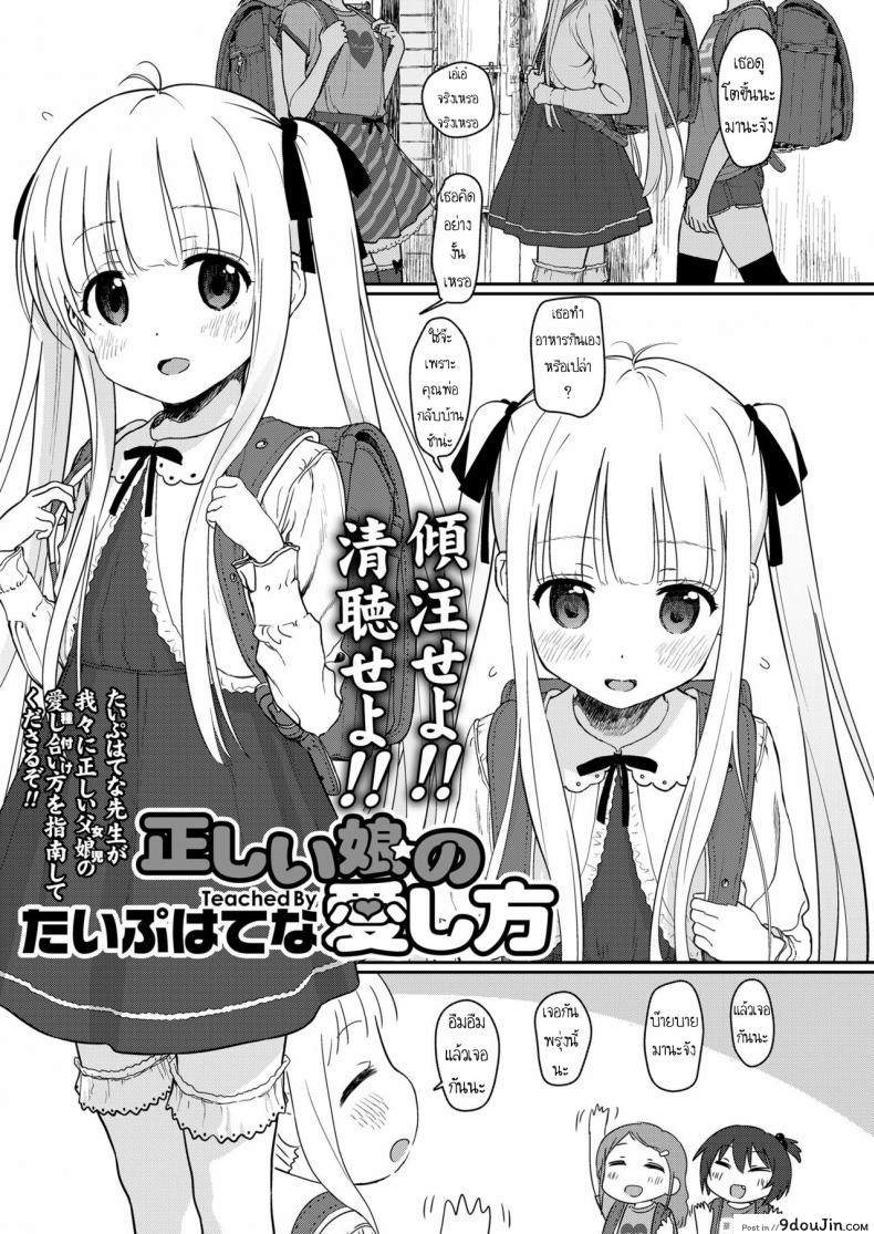 เพื่อคุณพ่อ [Typehatena] Tadashii Musume no Aishikata &#8211; How to Love a Fine Young Daughter (COMIC LO 2018-03), นายโดจิน โดจินแปลไทย