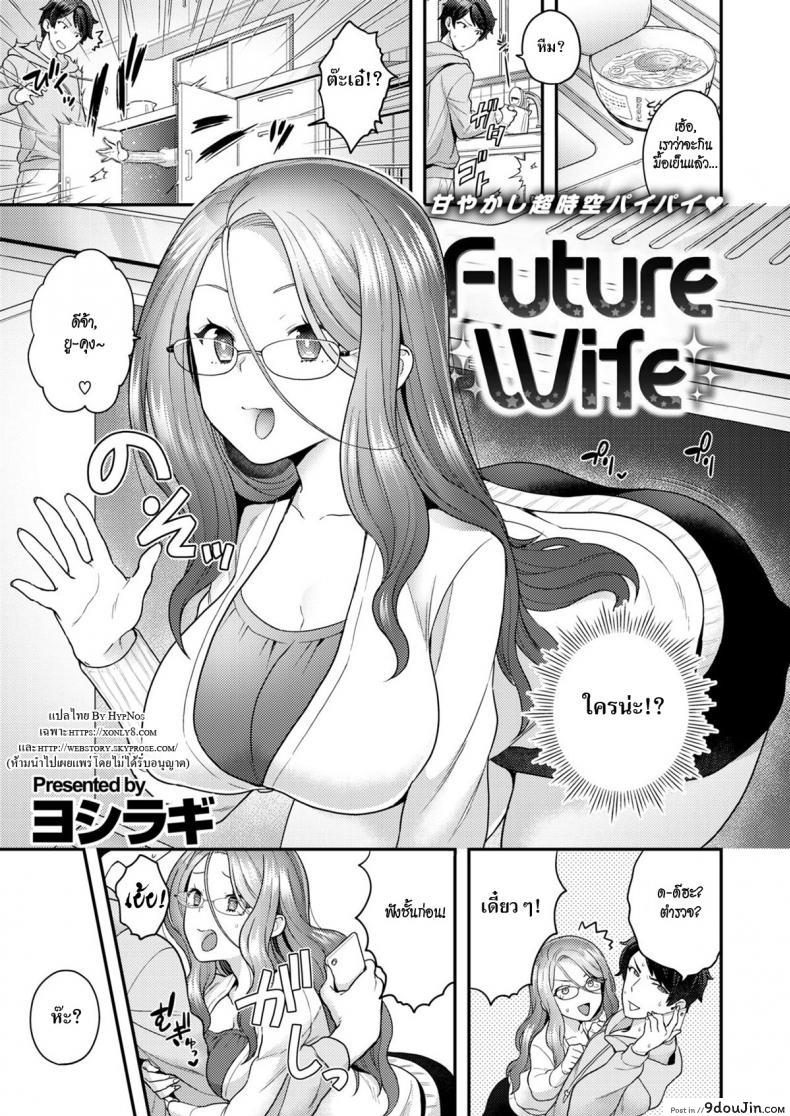 เจาะเวลามาหารัก [Yoshiragi] Future Wife, นายโดจิน โดจินแปลไทย