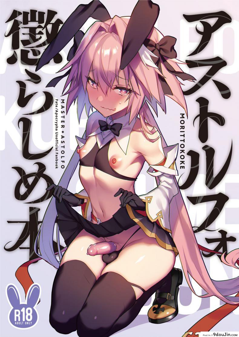 ยั่วอารมณ์มาสเตอร์ [Morittokoke (Morikoke)] Astolfo Korashime Hon  Teasing Astolfo (FateApocrypha), นายโดจิน โดจินแปลไทย