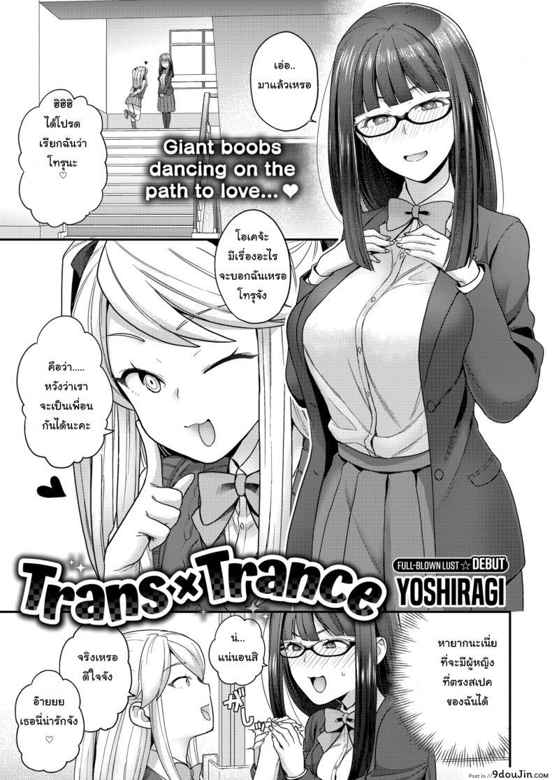 ไม่ชอบผู้ชายก็ไม่มีปัญหา [Yoshiragi] Trans X Trance, นายโดจิน โดจินแปลไทย