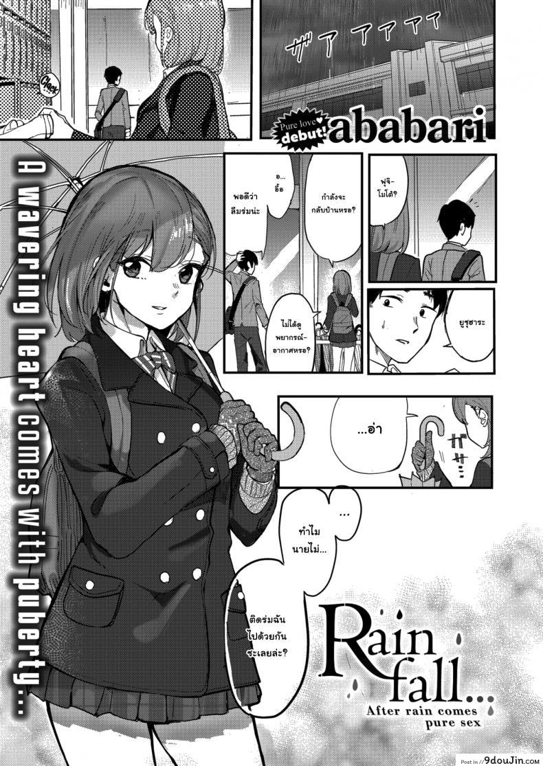 ถ้าชอบให้รู้ว่าชอบไปเลยนะ [Ababari] Rainfall, นายโดจิน โดจินแปลไทย