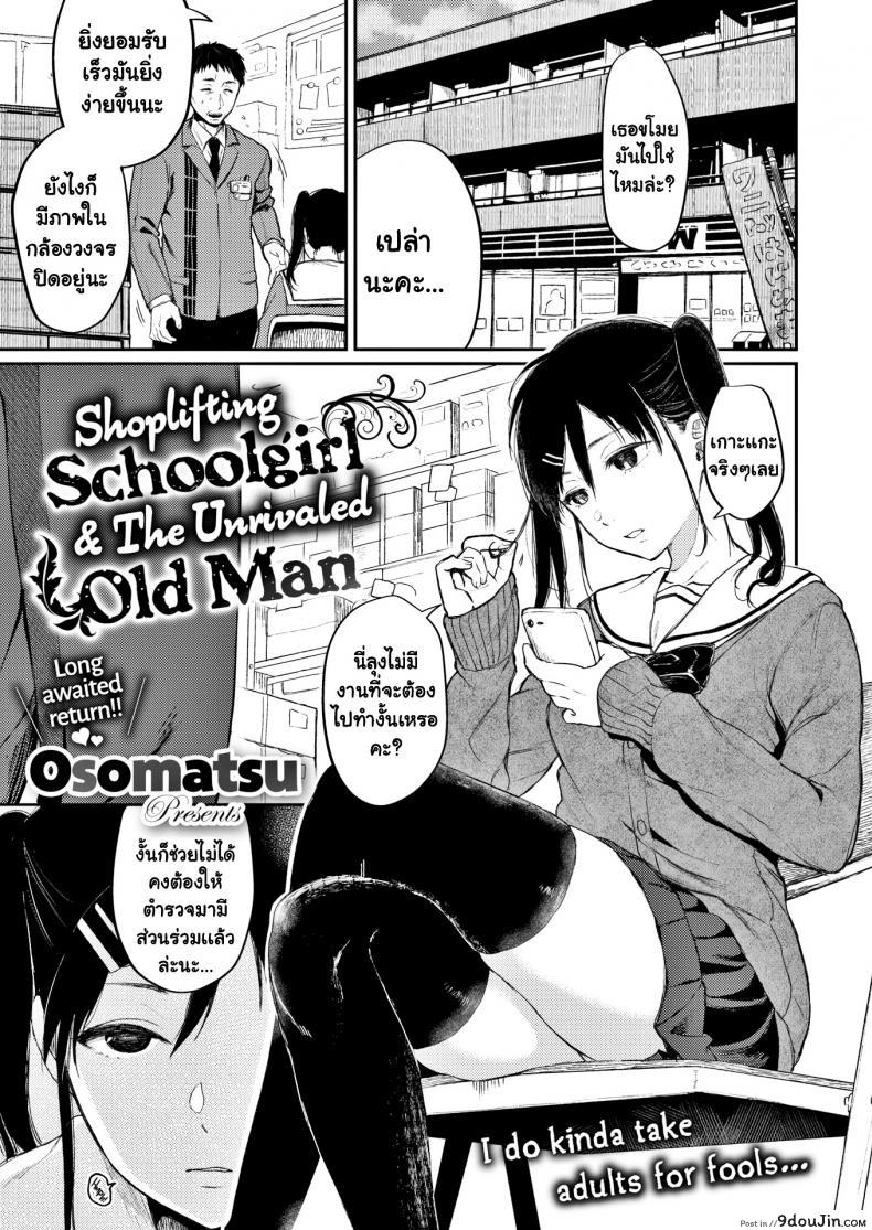 ขี้ขโมยดีนัก [Osomatsu] Shoplifting Schoolgirl &#038; The Unrivaled Old Man, นายโดจิน โดจินแปลไทย