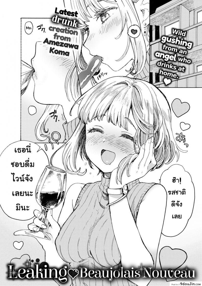 ดื่มไวน์เยอะไป [Amezawa Koma] Leaking Beaujolais Nouveau, นายโดจิน โดจินแปลไทย