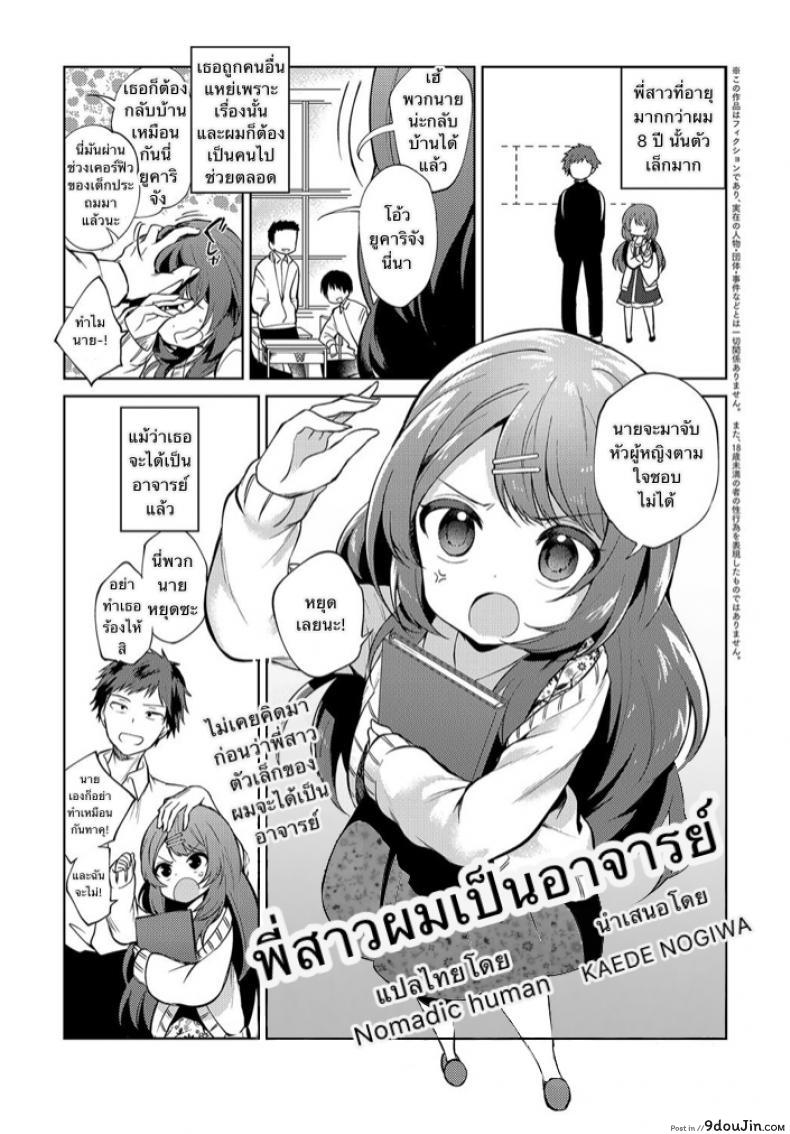 พี่สาวผมเป็นอาจารย์ [Nogiwa Kaede] Onee-chan Sensei (COMIC Anthurium 2018-08), นายโดจิน โดจินแปลไทย