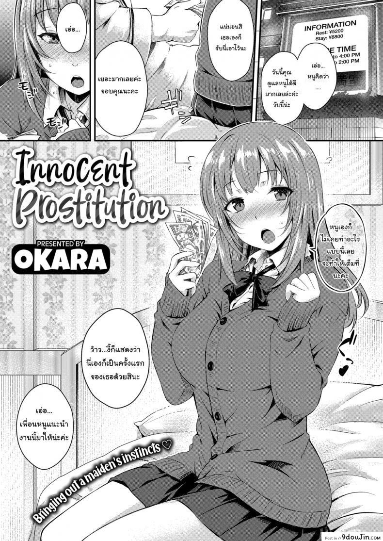 ขายตัวครั้งแรกก็เจอของหนักเลย [Okara] Innocent Prostitution, นายโดจิน โดจินแปลไทย