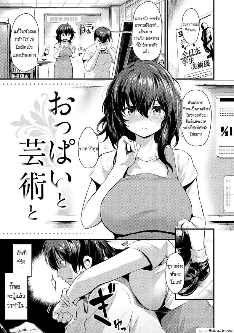 ให้อาจารย์คอยปลอบ [Kizuka Kazuki] Oppai To Geijutsu &#8211; To With Boobs and Art (Sakari-Matsuri), นายโดจิน โดจินแปลไทย
