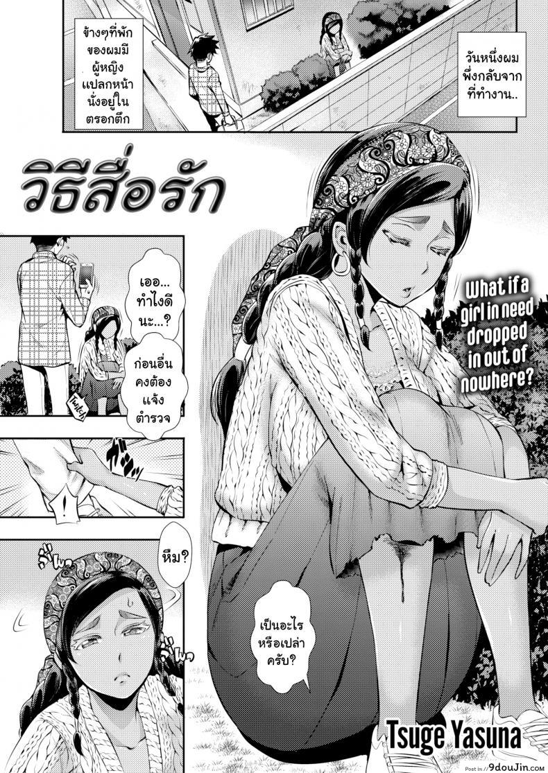 วิธีสื่อรัก [Tsuge Yasuna] Love Miscommunication, นายโดจิน โดจินแปลไทย