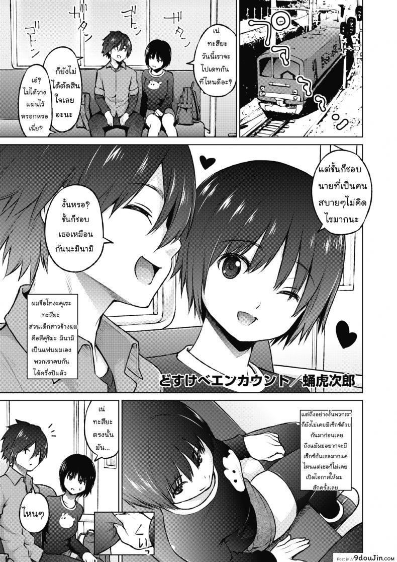 อ่านโดจิน ช่วยคุณน้าบนรถไฟ [Sanagi Torajirou] Dosukebe Encounter