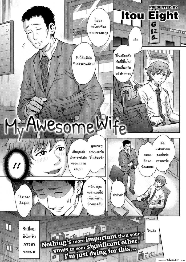 เมียผมมีคนเดียวในโลก [Itou Eight] My Awesome Wife, นายโดจิน โดจินแปลไทย