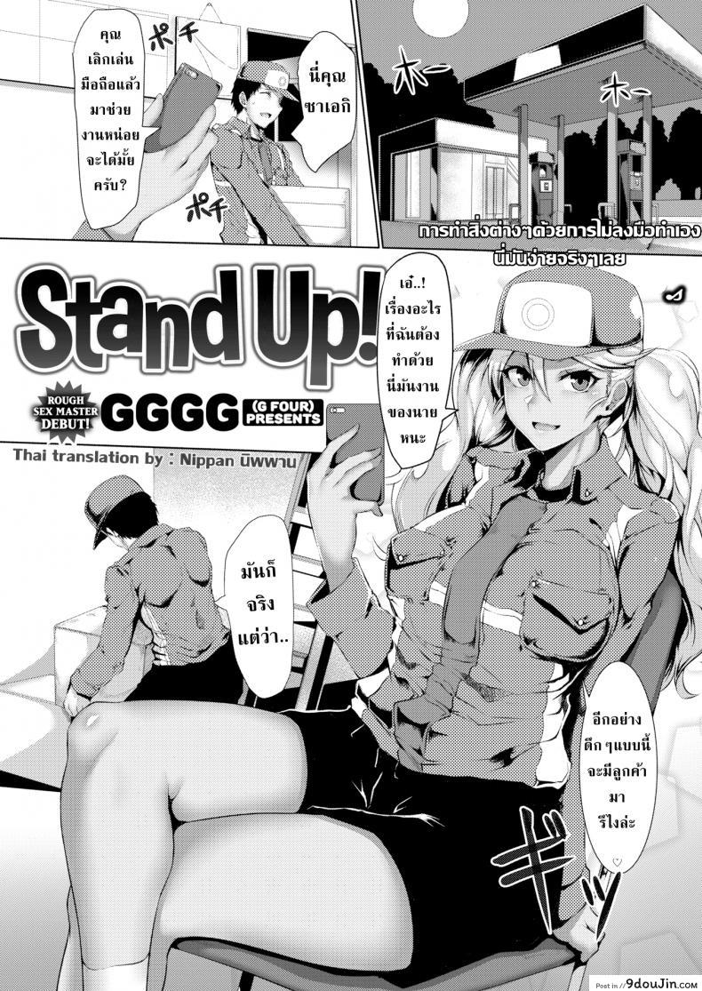 แฟนไม่ยุ่งมุ่งแต่กับเพื่อนร่วมงาน [GGGG] Stand Up!