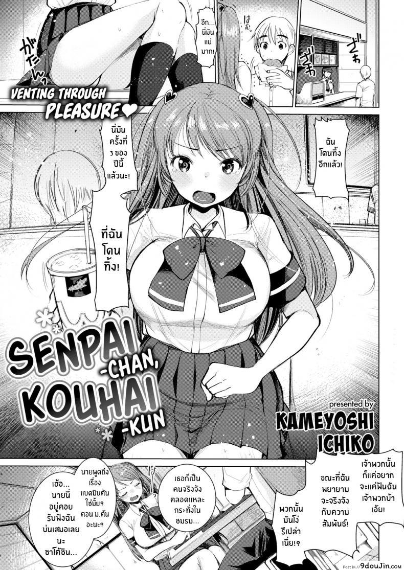 รุ่นพี่จังกับรุ่นน้องคุง [Kameyoshi Ichiko] Senpai-chan, Kouhai-kun, นายโดจิน โดจินแปลไทย