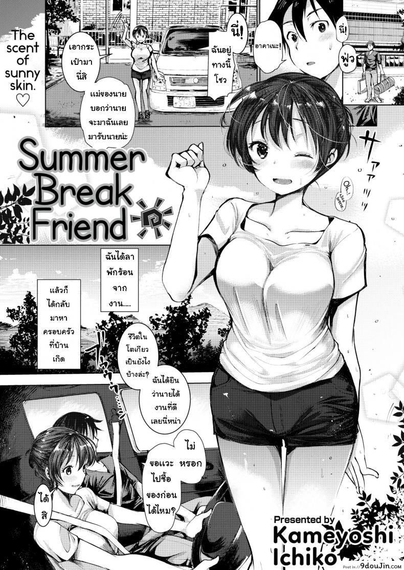 ลาพักร้อน [Kameyoshi Ichiko]Summer Break Friend, นายโดจิน โดจินแปลไทย