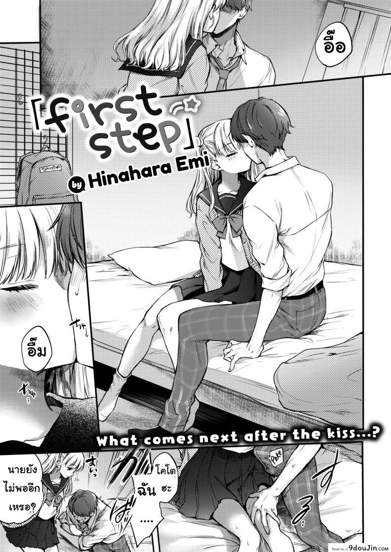 ขั้นแรก [Hinahara Emi] First Step, นายโดจิน โดจินแปลไทย