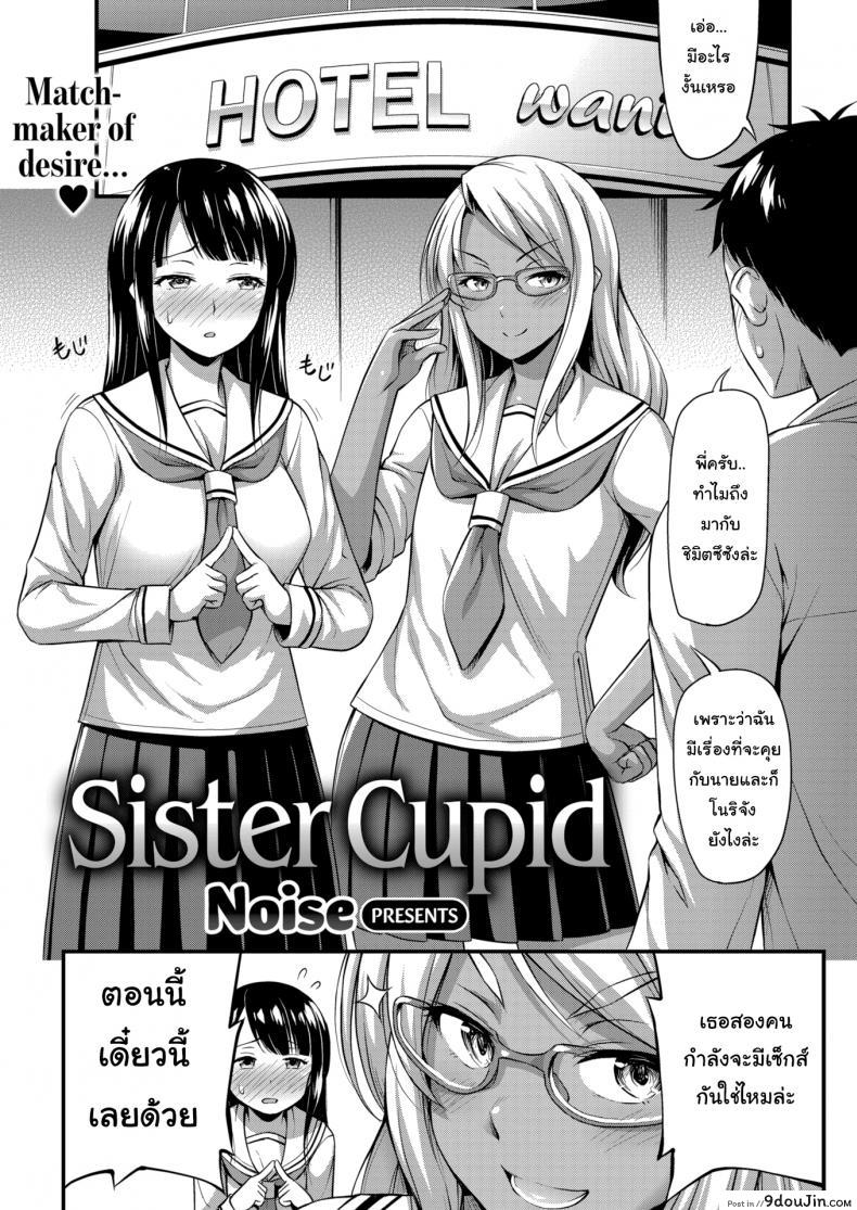 อ่านโดจิน รักนี้พี่ช่วย [Noise] Sister Cupid