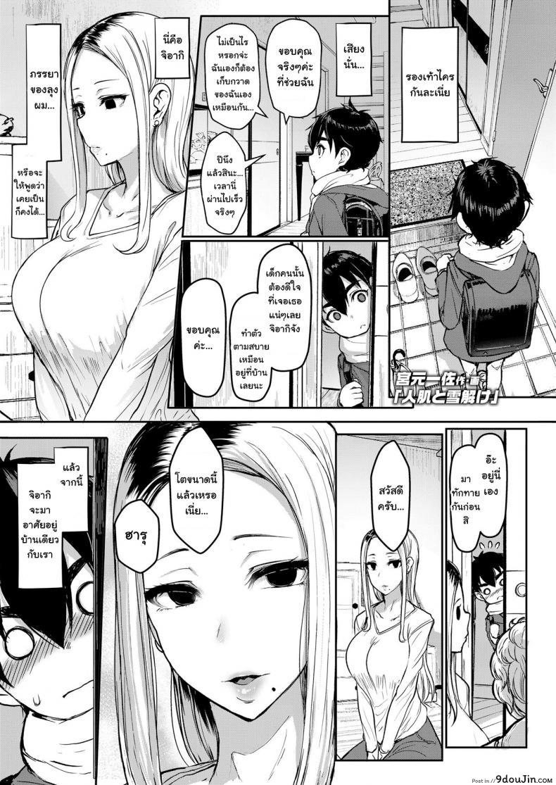 ภรรยาเก่าของคุณลุง [Miyamoto Issa] Hitohada to Yukidoke   Body Warmth and Thawing Snow, นายโดจิน โดจินแปลไทย