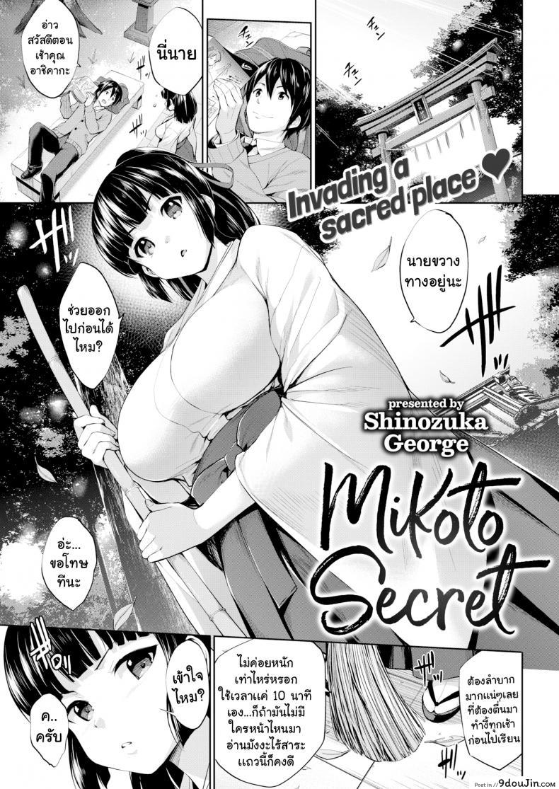 ความลับของมิโคโตะ [Shinozuka George] Mikoto Secret, นายโดจิน โดจินแปลไทย