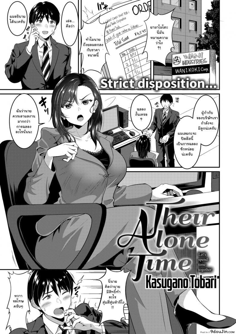 แฟนผมไม่ดุขนาดนั้นหรอก [Kasugano Tobari] Their Alone Time, นายโดจิน โดจินแปลไทย