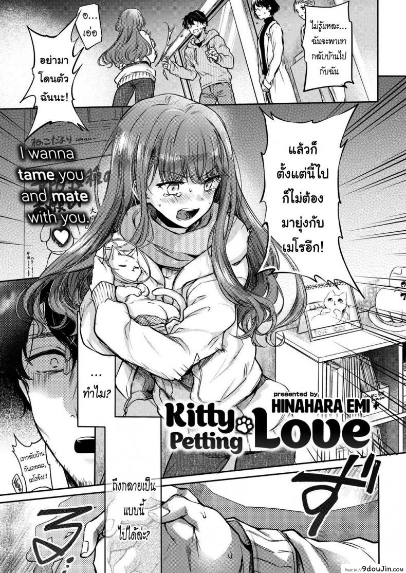 แมวน้อยสื่อรัก [Hinahara Emi] Kitty Petting Love, นายโดจิน โดจินแปลไทย