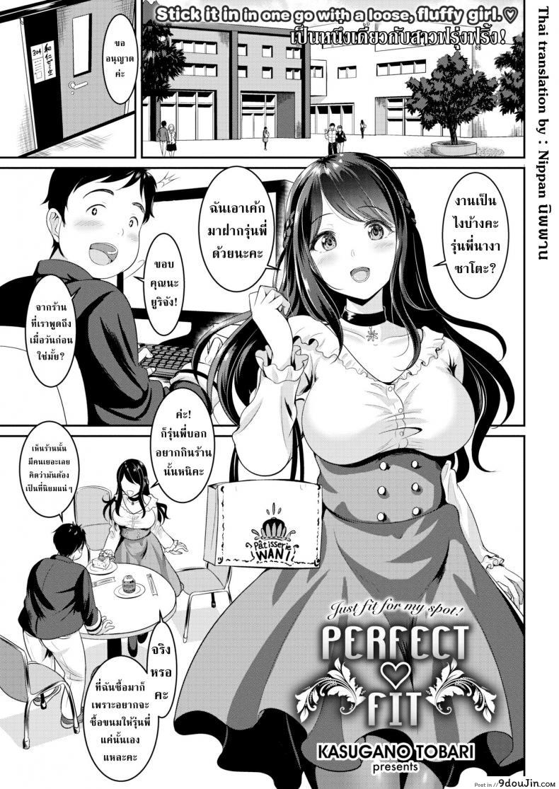 อ่านโดจิน รุ่นพี่เบาหวานกับสาวน้อยร้อยเล่ห์ [Kasugano Tobari] Perfect ♥ Fit