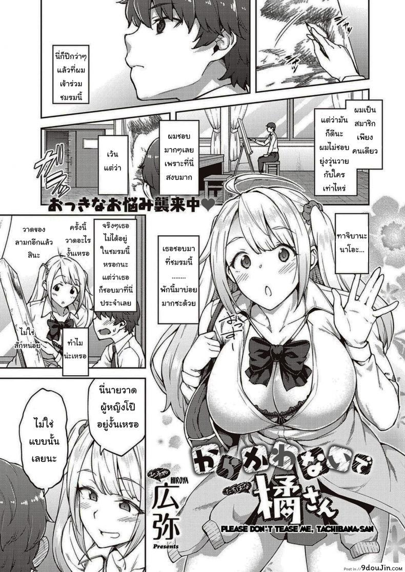 อ่านโดจิน แกล้งนักรักซะเลย [Hiroya] Please don't tease me, Tachibana-san