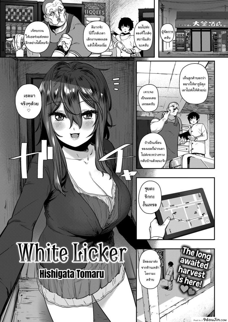 เหล้าเป็นเหตุ สังเกตุได้ [Hishigata Tomaru] White Licker, นายโดจิน โดจินแปลไทย