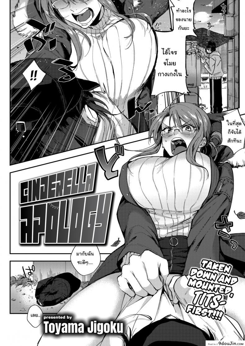 เสร็จฉันล่ะโจรโรคจิต [Toyama Jigoku] Cinderella Apology, นายโดจิน โดจินแปลไทย