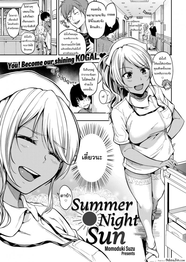 จะเอาใจช่วยนะจ๊ะ [Momoduki Suzu] Summer Night Sun, นายโดจิน โดจินแปลไทย