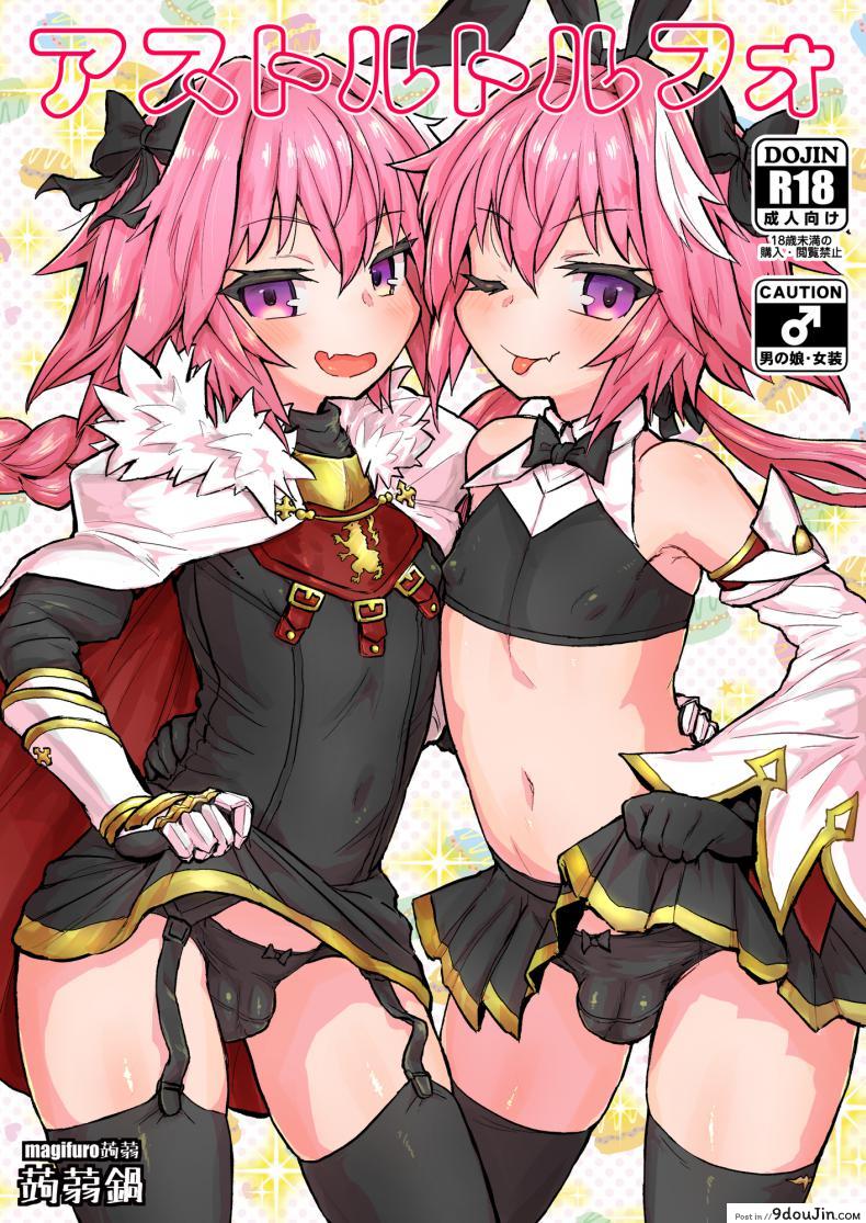 มีอะไรกับตัวเอง [Konnyaku Nabe (Magifuro Konnyaku)] Astoltolfo (Fate-Grand Order), นายโดจิน โดจินแปลไทย