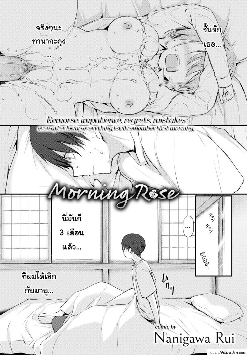 กุหลาบยามเช้า [Nanigawa Rui] Morning Rose, นายโดจิน โดจินแปลไทย
