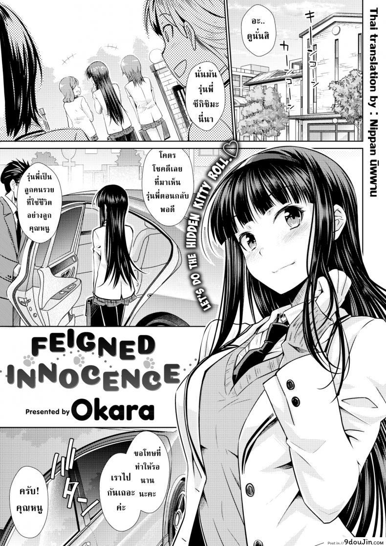 จากคนรับใช้เลื่อนไปเป็นคนรัก [Okara] Feigned Innocence, นายโดจิน โดจินแปลไทย