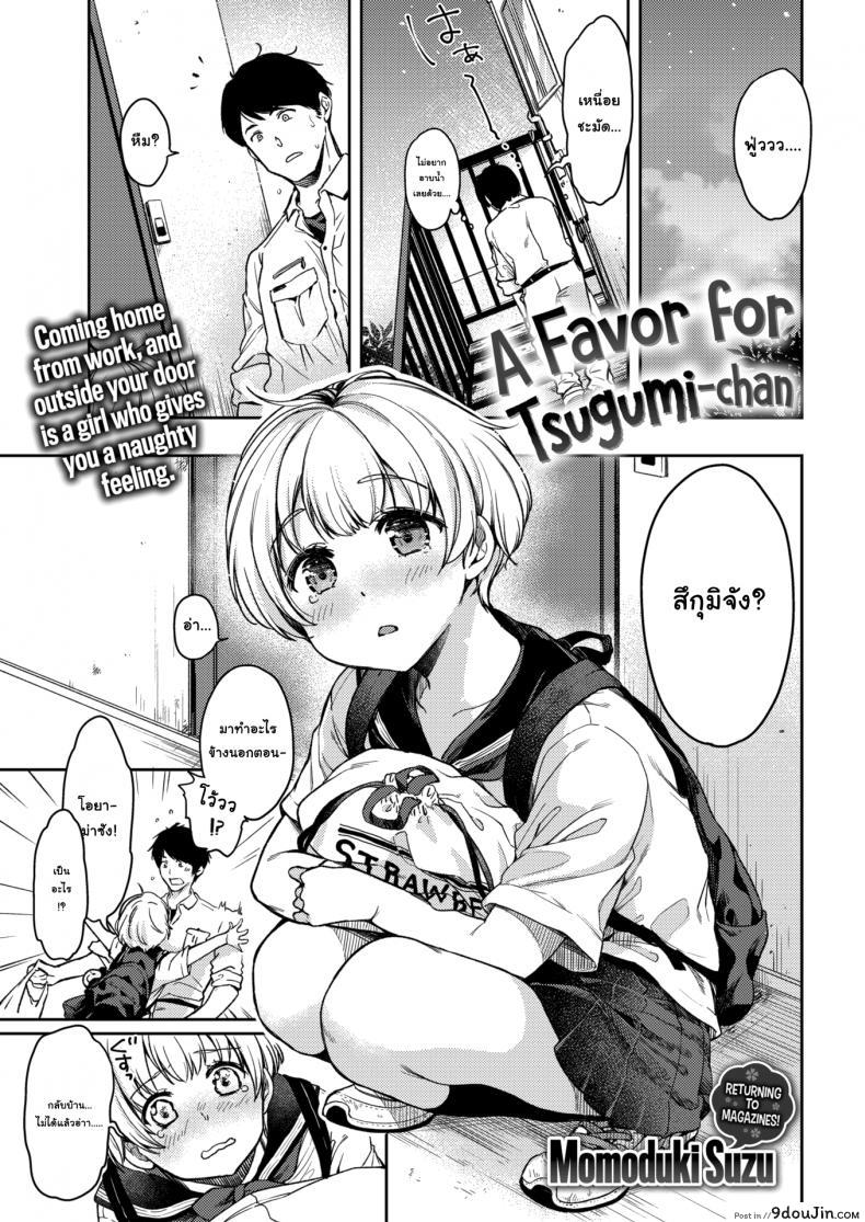 รักนะคะ คุณน้าข้างบ้าน [Momoduki Suzu] A Favor For Tsugumi-chan, นายโดจิน โดจินแปลไทย