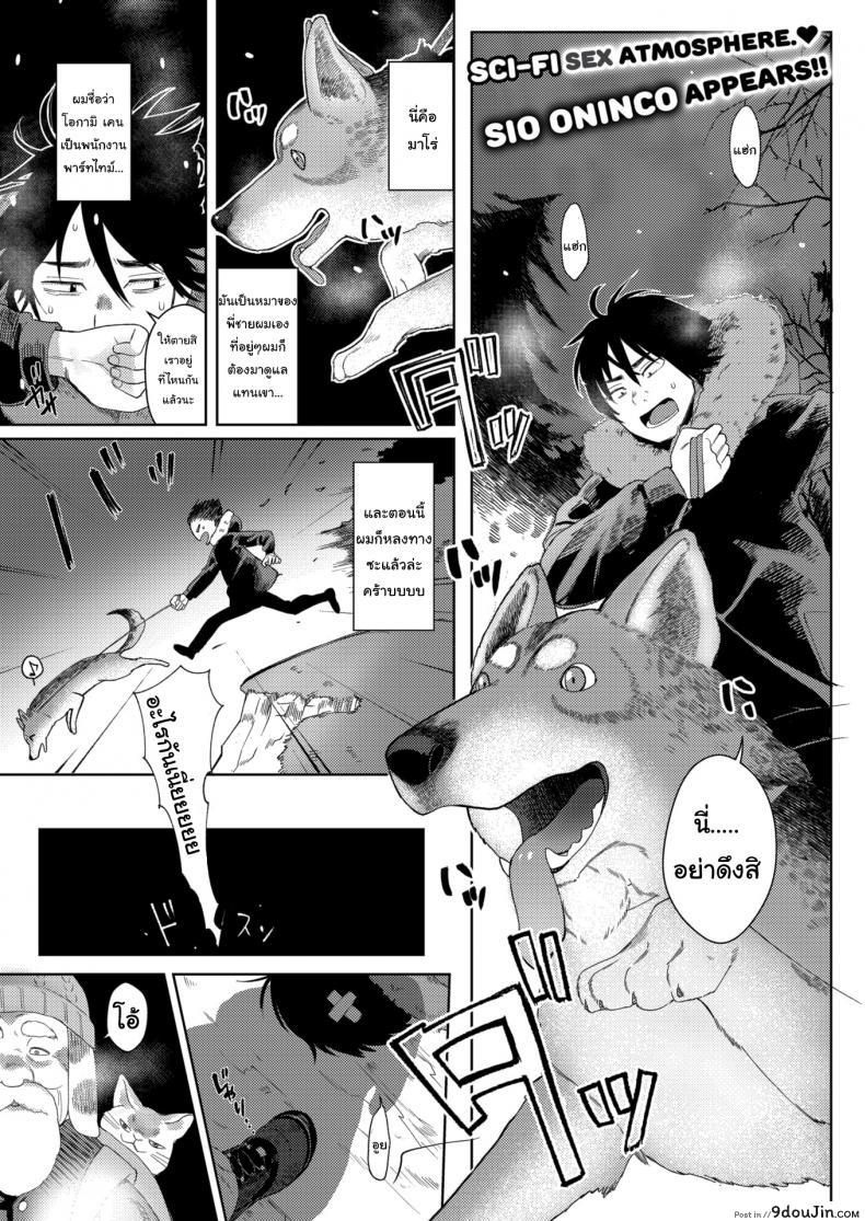 เข้าฤดูผสมพันธุ์แล้วล่ะ [Sio Oninco] Dog Girl Wolf Boy