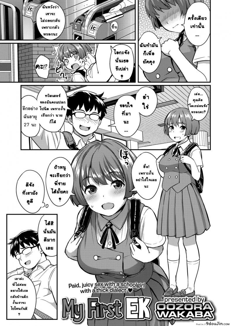 นัดสาวจากทวิต [Oozora Wakaba] My First EK, นายโดจิน โดจินแปลไทย