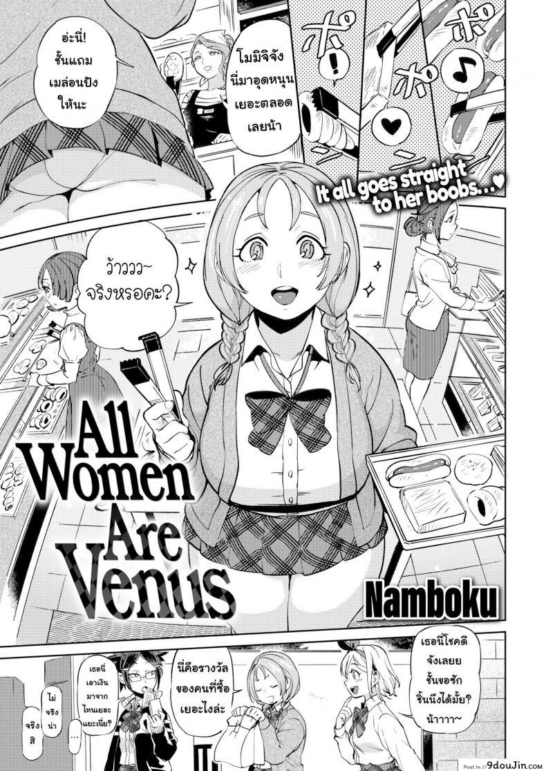 อ่านโดจิน วีนัสของผม [Namboku] All Women Are Venus