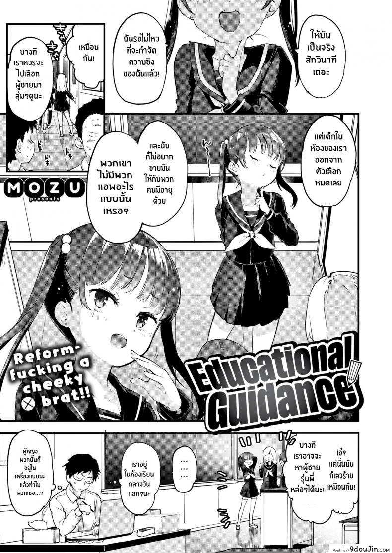 แนะแนวหนูหน่อยค่ะครู [Mozu] Educational Guidance, นายโดจิน โดจินแปลไทย