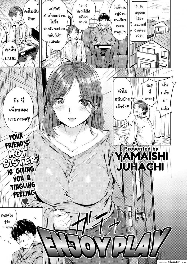 มาเล่นกัน [Yamaishi Juhachi] Enjoy Play, นายโดจิน โดจินแปลไทย