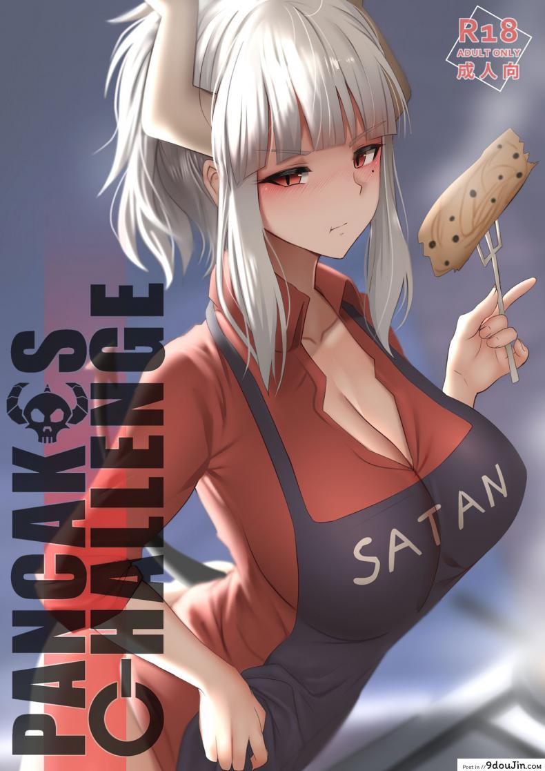 ศึกแพนเค้กทะลวงสวรรค์ [Ginhaha] Pancakes Challenge (Helltaker), นายโดจิน โดจินแปลไทย