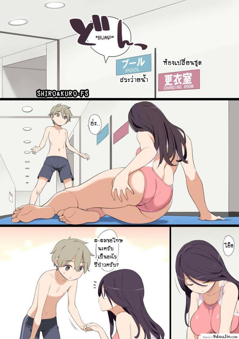 อ่านโดจิน แอบมีเซ็กกับพี่สาวที่แสนซุกซน [Higuma-ya (Nora Higuma)] Pool de Deatta Oneesan to Ecchi na Kankei ni Nacchau Ohanashi