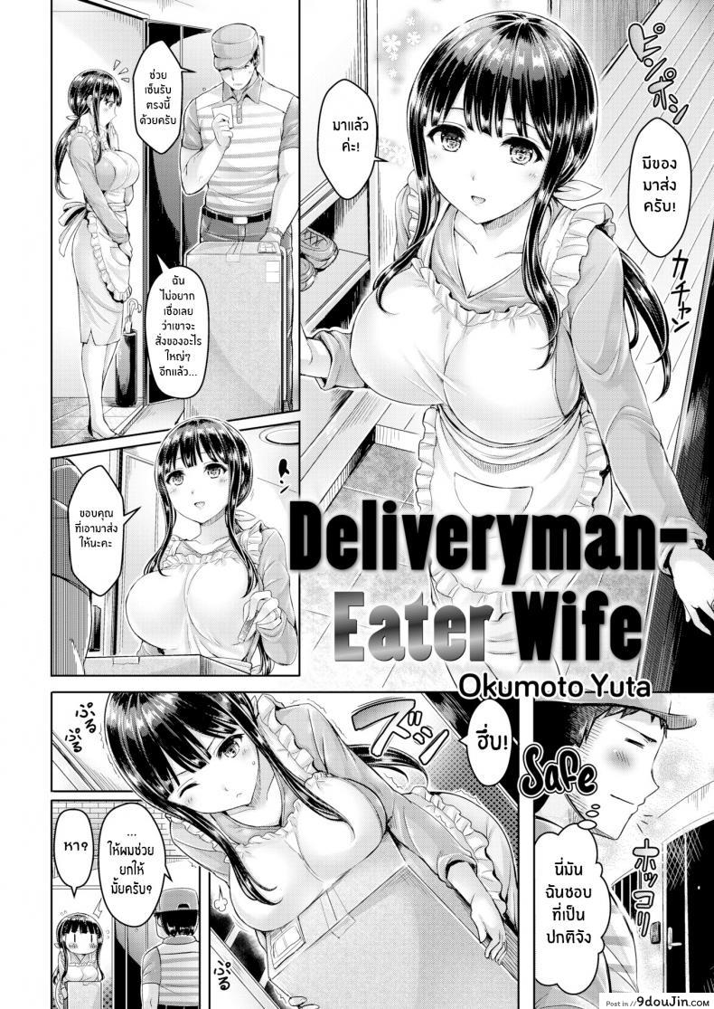 อ่านโดจิน คุณนายขี้เหงา [Okumoto Yuta] Deliveryman-Eater Wife