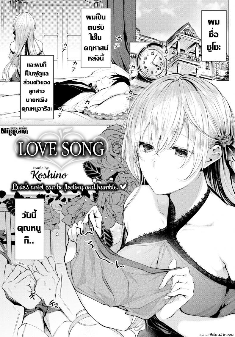 อ่านโดจิน เพลงรักคุณหนูกับคนรับใช้ [Koshino] Love Song