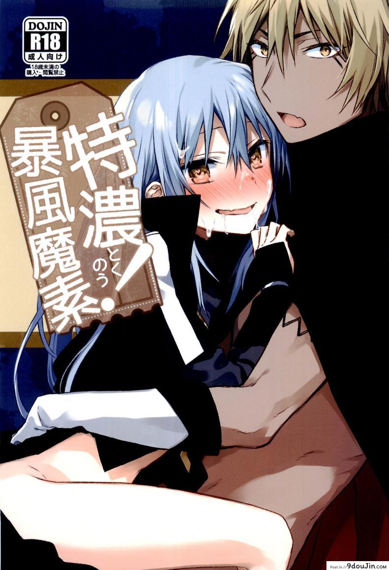 ลองมีเซ็กซ์กับข้า  (C97) [Kuusou Kyuuka (Mikoto Kei)] Tokunou! Boufuu Maso (Tensei Shitara Slime Datta Ken), นายโดจิน โดจินแปลไทย
