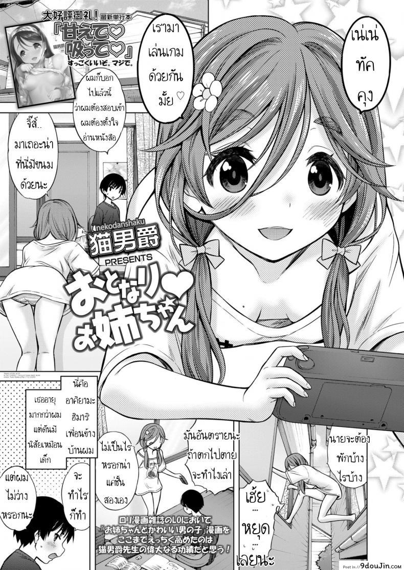 อ่านโดจิน เล่นเกมด้วยกันนะ [Nekodanshaku] Otonari Onee-chan
