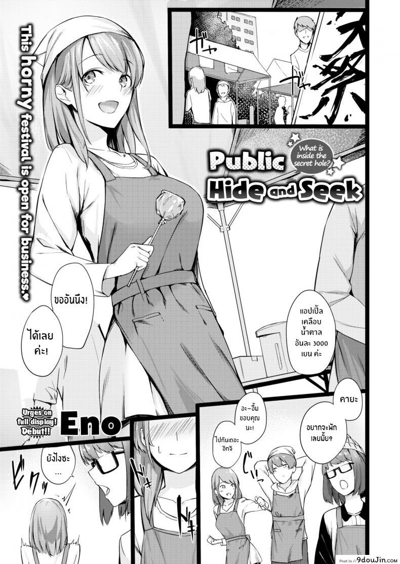 อ่านโดจิน ไม่ใช่ว่ามันน่าตื่นเต้นเหรอ [Eno] Public Hide and Seek