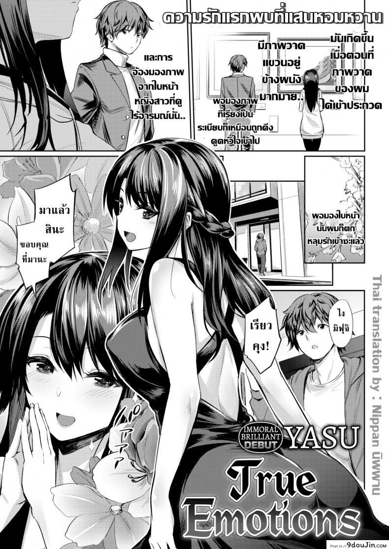 อ่านโดจิน อารมณ์ที่แท้จริงของเธอ [Yasu] True Emotions