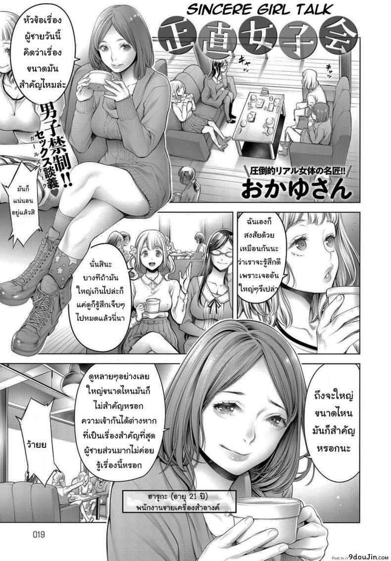อ่านโดจิน สนทนาภาษาผู้หญิง [Okayusan] Shoujiki Joshikai Sincere Girl Talk
